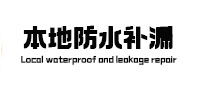 朝阳本地防水补漏